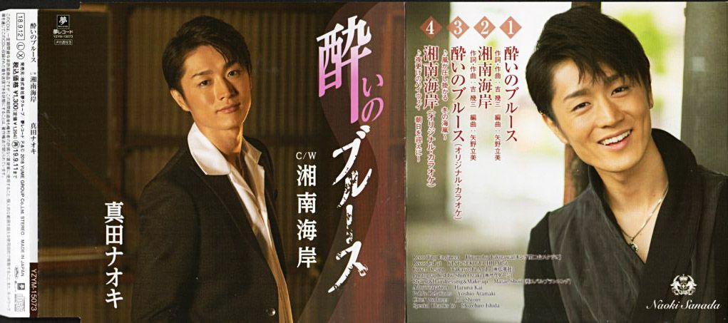 真田ナオキ 酔いのブルース 18年 3rdシングル おじなみの日記 楽天ブログ