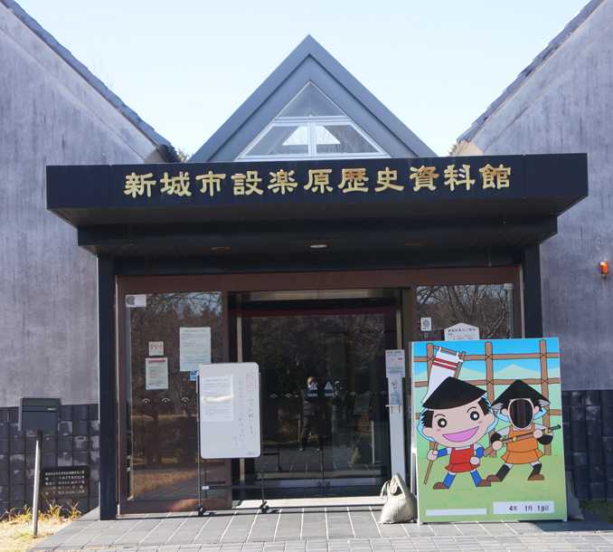 愛知県新城市 新城市設楽歴史資料館 1 吾が徒然 楽天ブログ