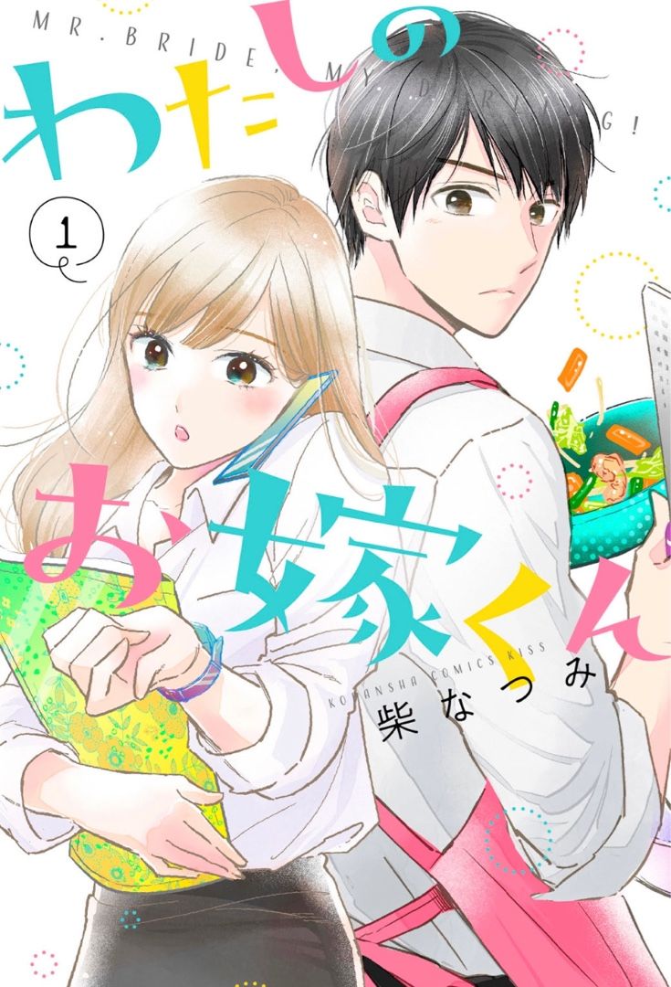 わたしのお嫁くん 1巻4話 ネタバレと感想 ﾟ好き勝手にマンガを読む ﾟ 楽天ブログ