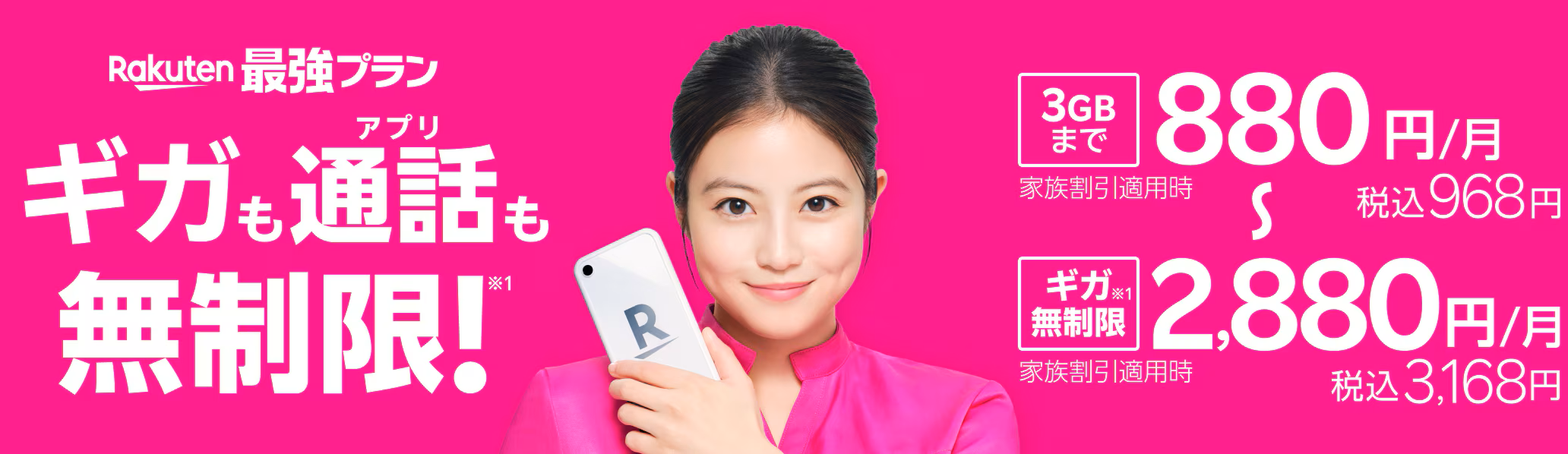 楽天モバイル、今田美桜、ギガも通話も無制限