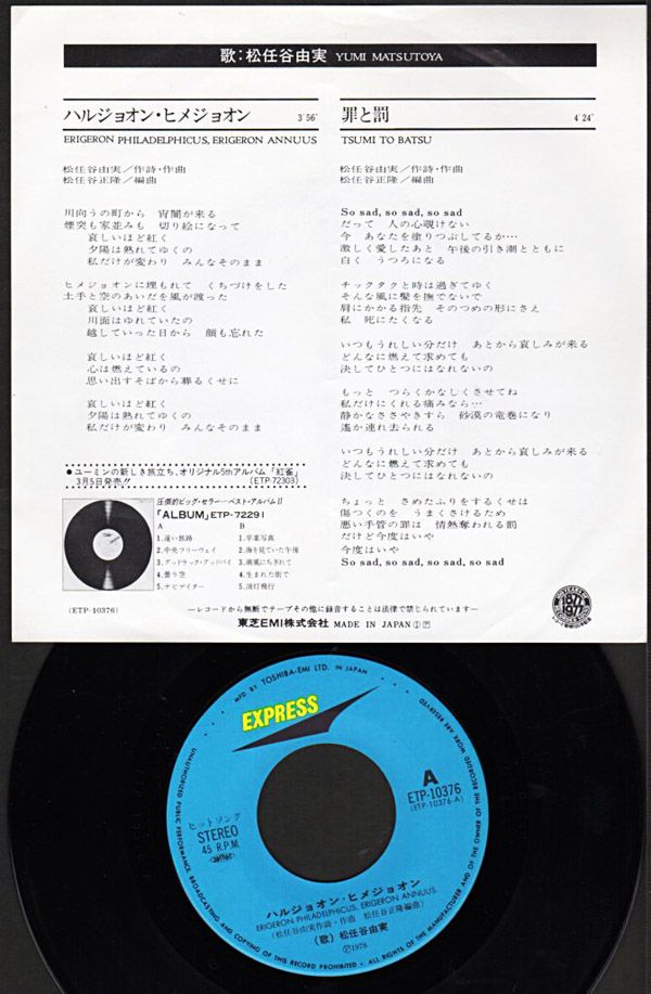 松任谷由実『ハルジョオン・ヒメジョオン』/1978年 10th シングル 