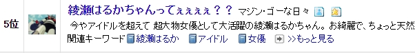 ブログ村　漫画研究・考察　第5位　綾瀬はるかちゃんってぇぇぇぇ？？.jpg