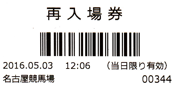 名古屋_再入場券_20160503.jpg