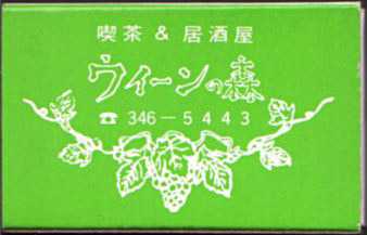 マッチ　喫茶店 等　約270個 昔、よく行ってた喫茶店のマッチいろいろ 神戸・大阪編 | おじなみの