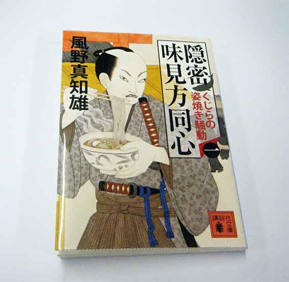 「隠密味見方同心」(1)♪