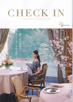 ニューオータニクラブ会員誌「ＣＨＥＣＫ　ＩＮ」２０１４年３・４月号の表紙