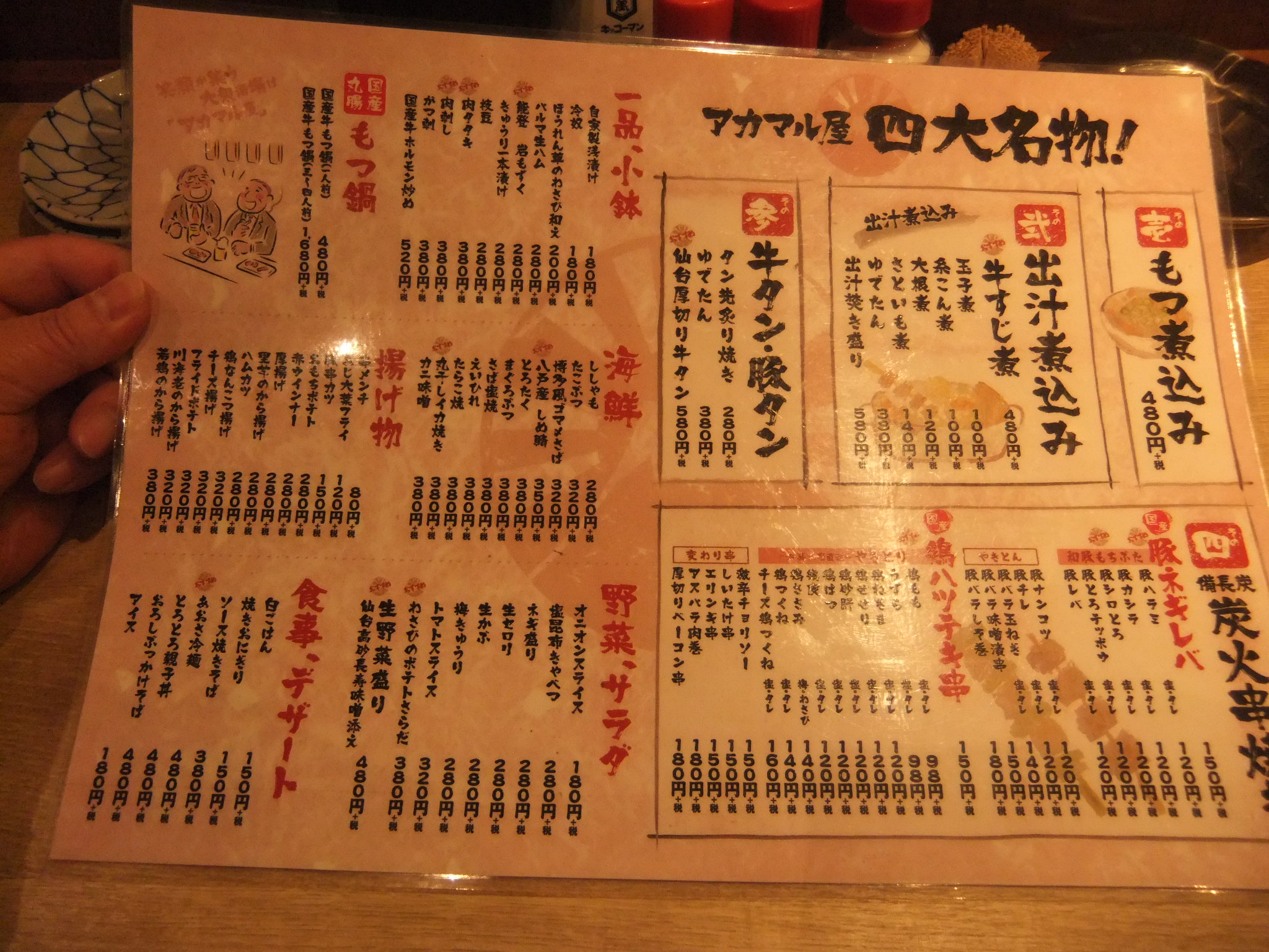 千住３丁目・アカマル屋北千住宿場通り店のメニュー１
