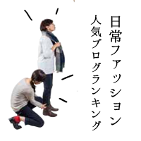 日常ファッション ブログランキング