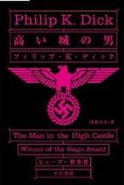 『高い城の男(The Man in the High Castle １９６２)』。