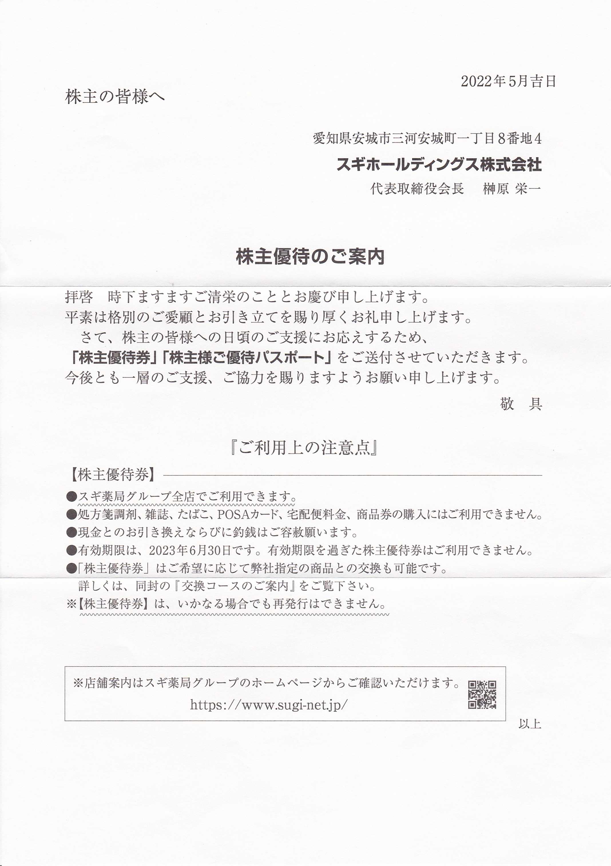 スギHDより 優待券3000円分 | うさこの株主優待と株主総会日記 - 楽天