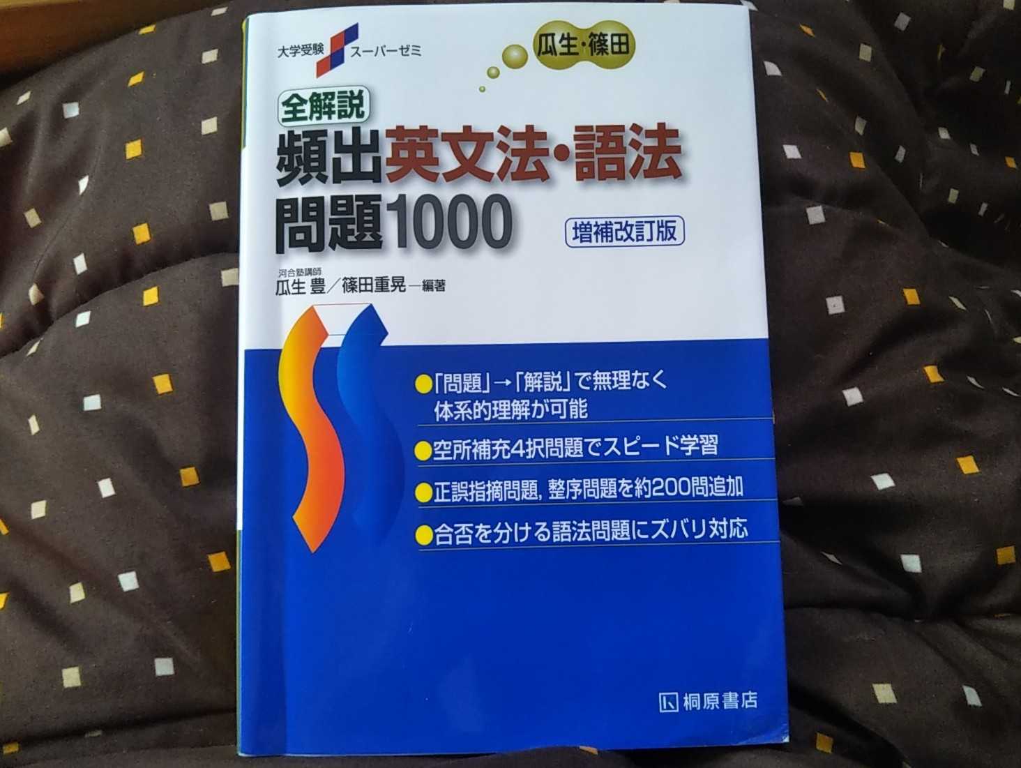 ｒ君が最近解いてる問題集 頻出英文法 語法 問題1000 ゆうのお料理日記 農業もやるよ ギフテッドの教育法も 楽天ブログ