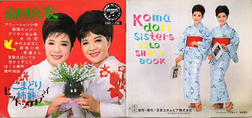 こまどり姉妹 コロシート『南国哀歌』/ソノシート6枚組 1965年 ...