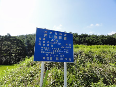 日山源田林道標識