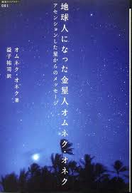 地球人になった金星人オムネク・オネク