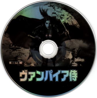 『0533　ヴァンパイア侍』ディスク