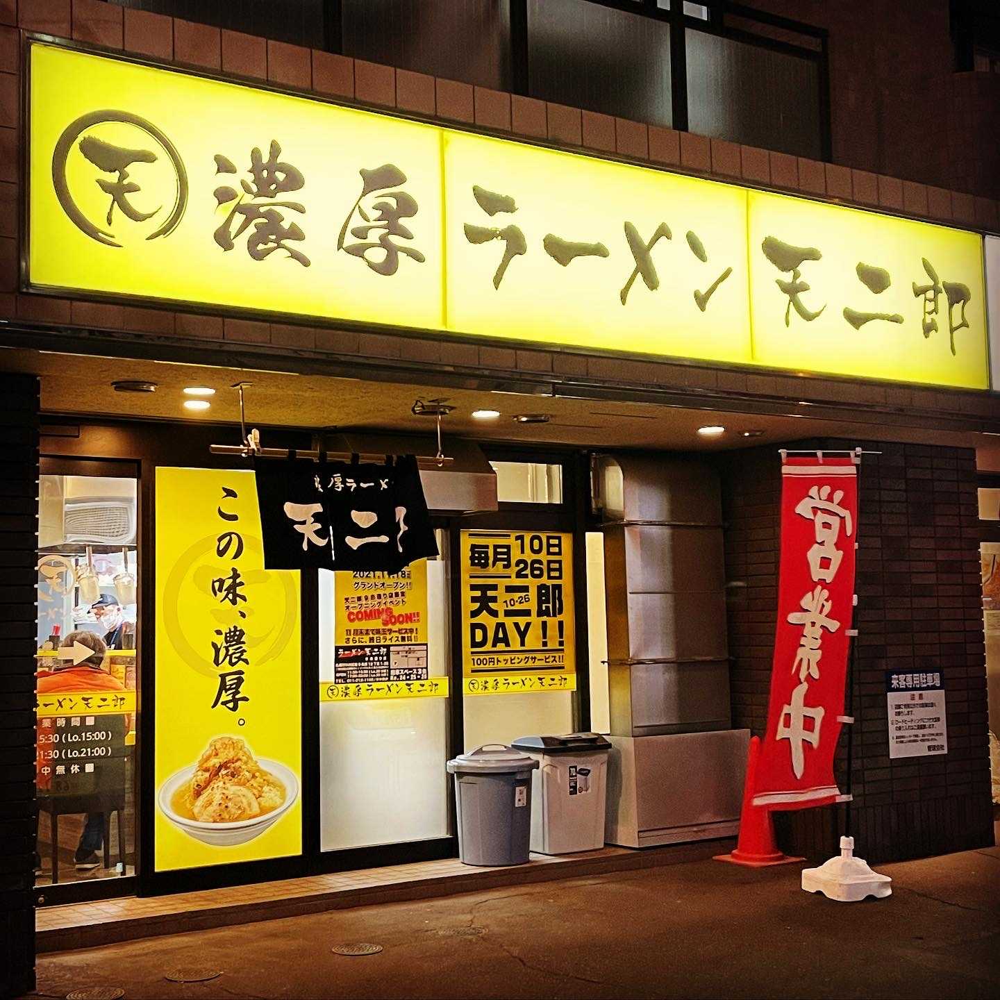 濃厚ラーメン 天二郎 市電通り店 ： 札幌市中央区 | ダイナマイトラーメンブログ - 楽天ブログ