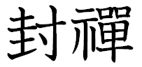 封禅。