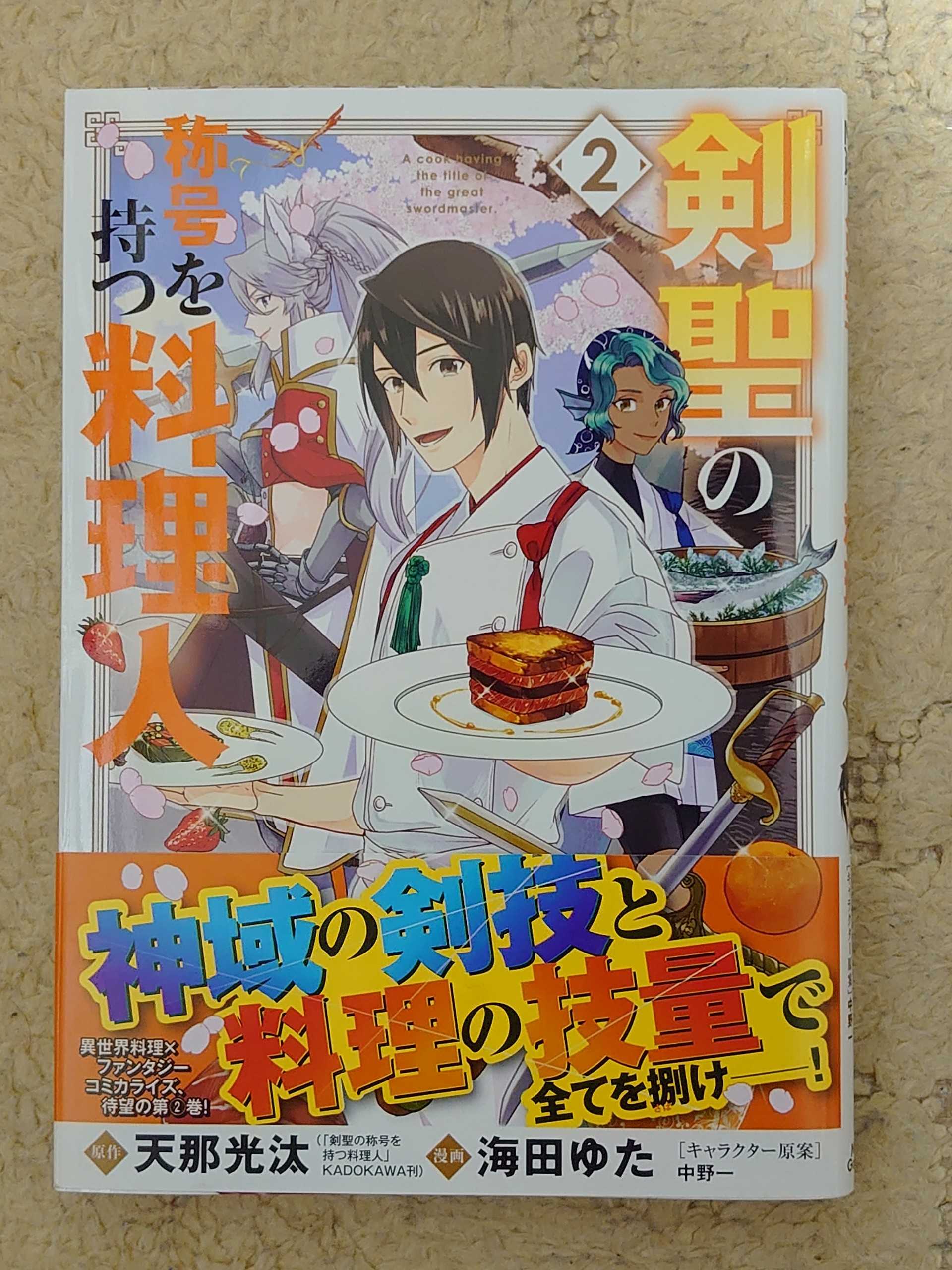 今日の１冊 ３２６日目 その３ 剣聖の称号を持つ料理人 異世界ジャーニー どうしても行きたい 楽天ブログ