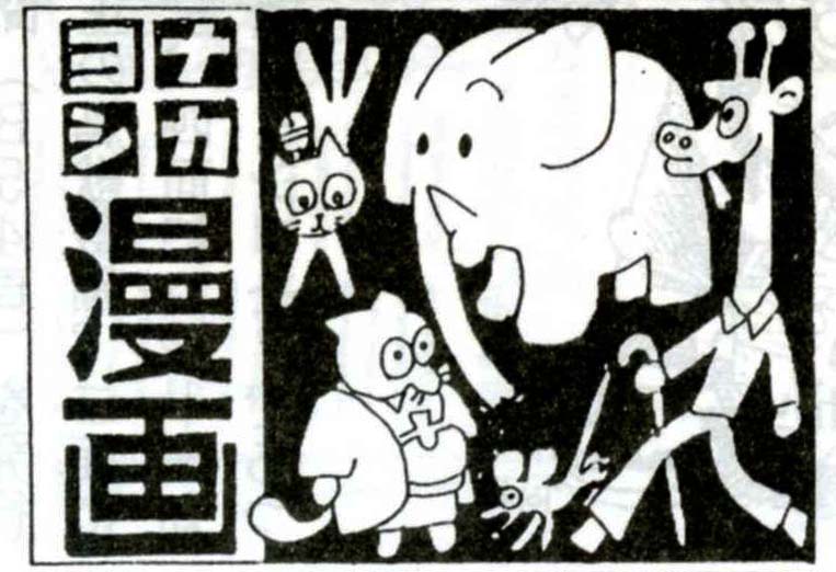 ナカヨシ漫画