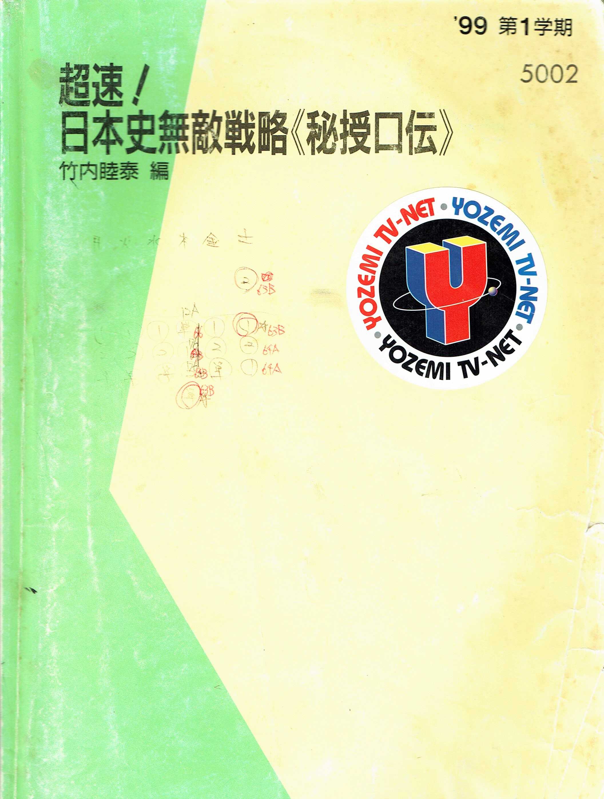 代ゼミテキスト 竹内睦泰 超速！日本史無敵戦略 1998年第2学期