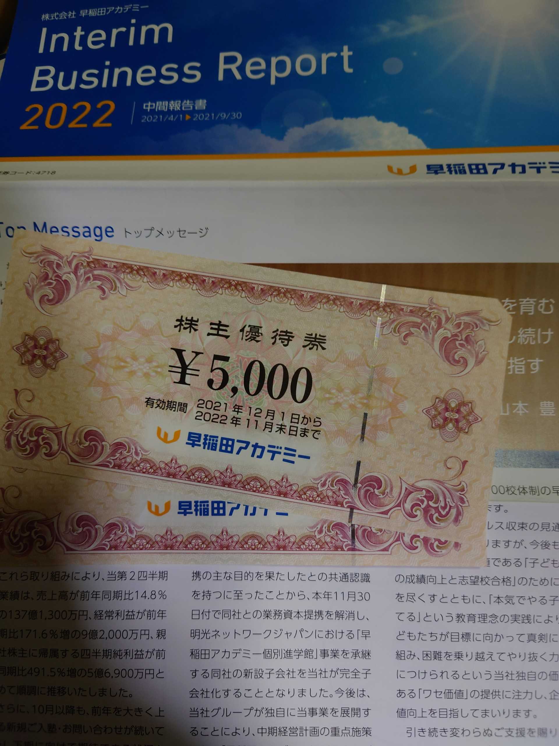 早稲田アカデミーから株主優待券が届きました | おっさんの優待投資＋αのページ - 楽天ブログ