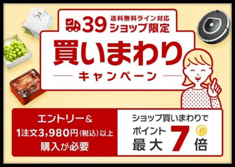 楽天市場『39ショップ買いまわりキャンペーン』はいつ？ポイントの仕組みや攻略法について解説