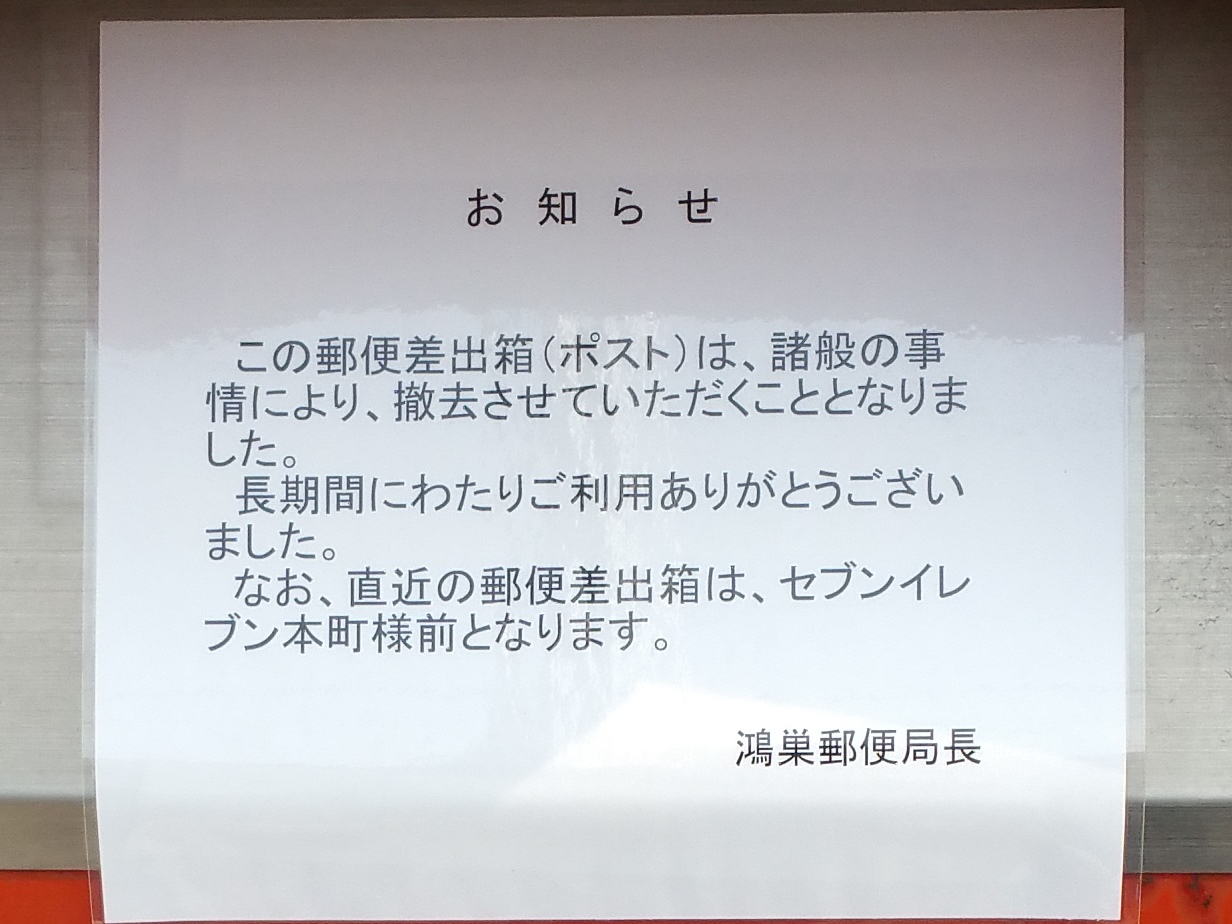 埼玉県鴻巣市本町３丁目撤去される郵便ポスト