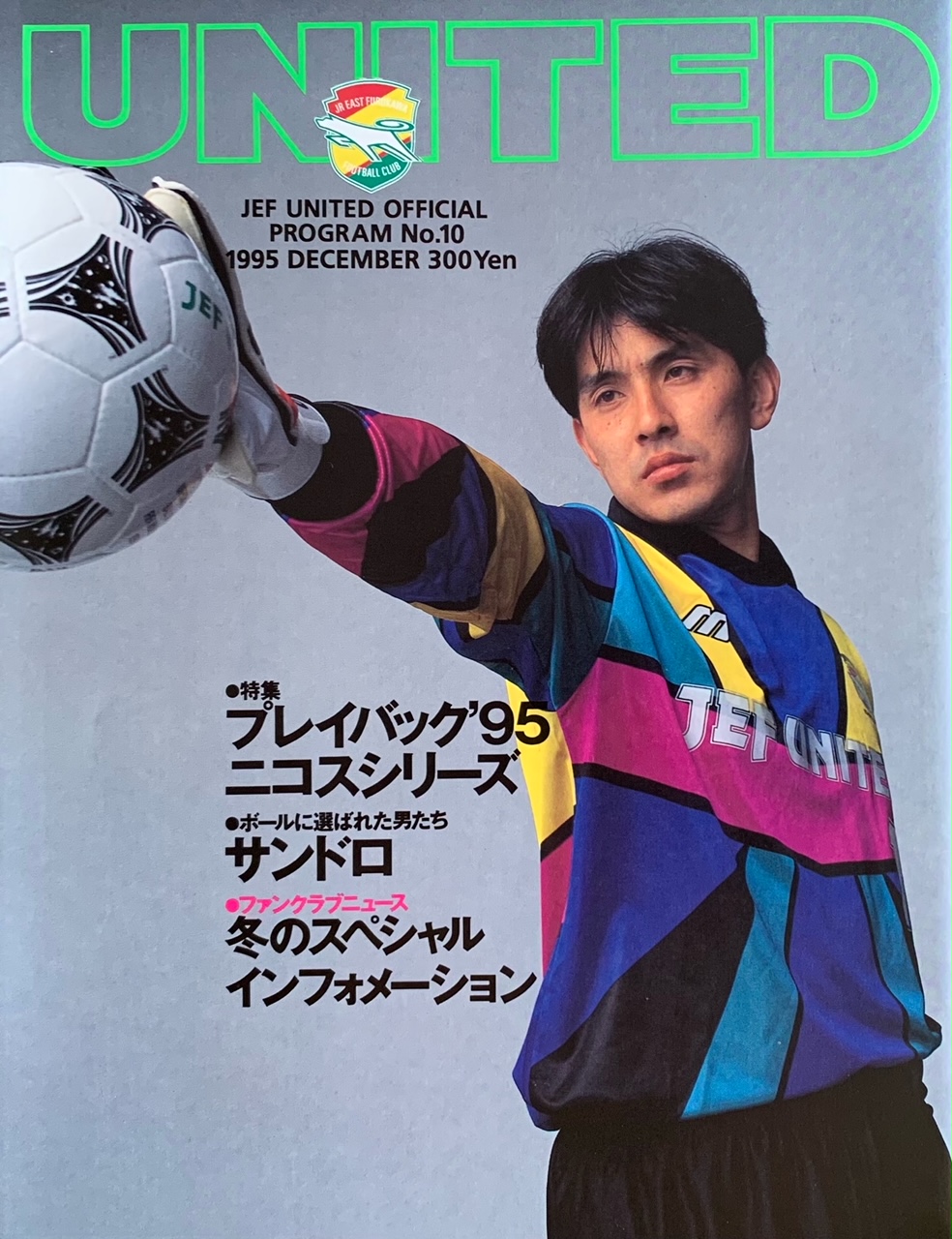 UNITED 1995年8月〜12月 | ～above JEF only sky～ - 楽天ブログ