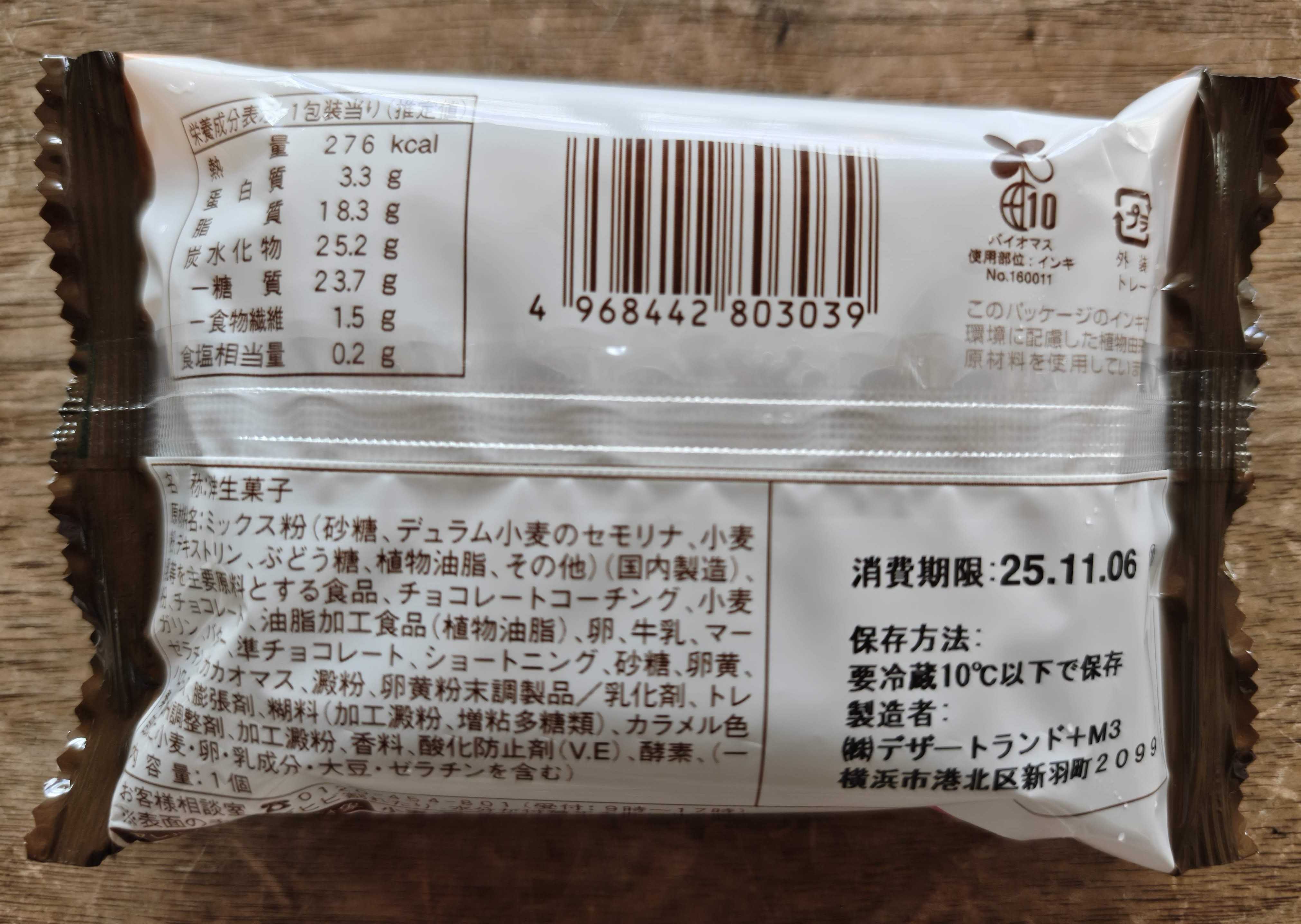 コンビニスイーツ　ファミマルSweets クリスピーチョコサンド　原材料表記など