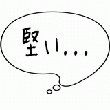 堅い・・・.gif