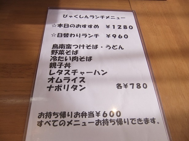 花畑２丁目・びゃくしんのランチメニュー