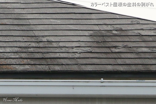 カラーベスト屋根の塗料の剥がれ