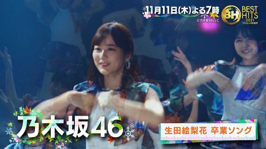 ☆乃木坂46♪生田絵梨花*卒業ソング『最後のTight Hug』、11/11