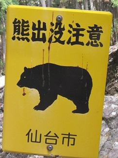 道標４クマ注意.jpg