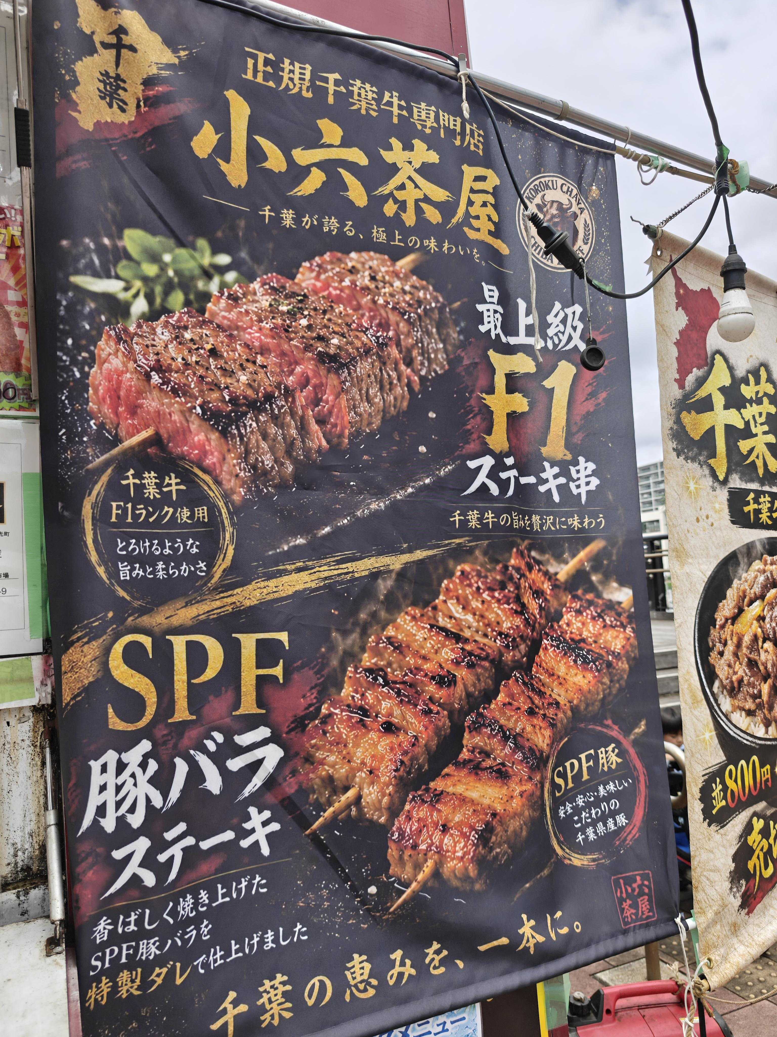 正規千葉牛専門店　小六茶屋のキッチンカー　イベント　メニュー
