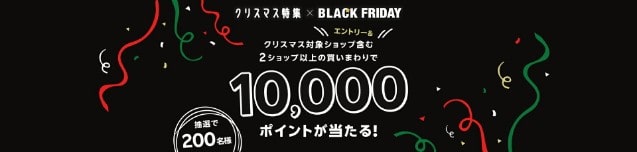 【楽天ブラックフライデー】エントリー&クリスマス対象ショップを含む2ショップ以上の買いまわりで10,000ポイントが当たる！