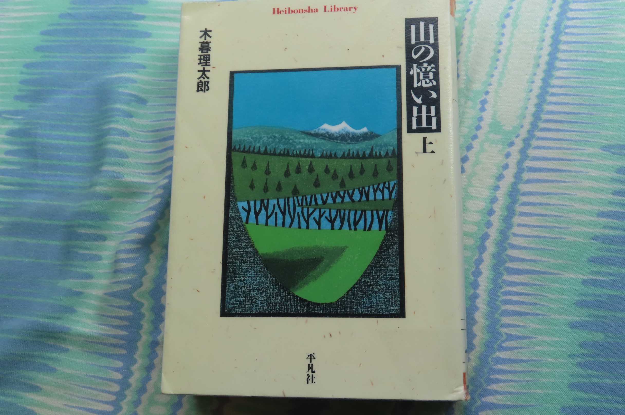 この夏は山の本を読みあさった～ 2025.9.11 | 隊長さんの山ある記