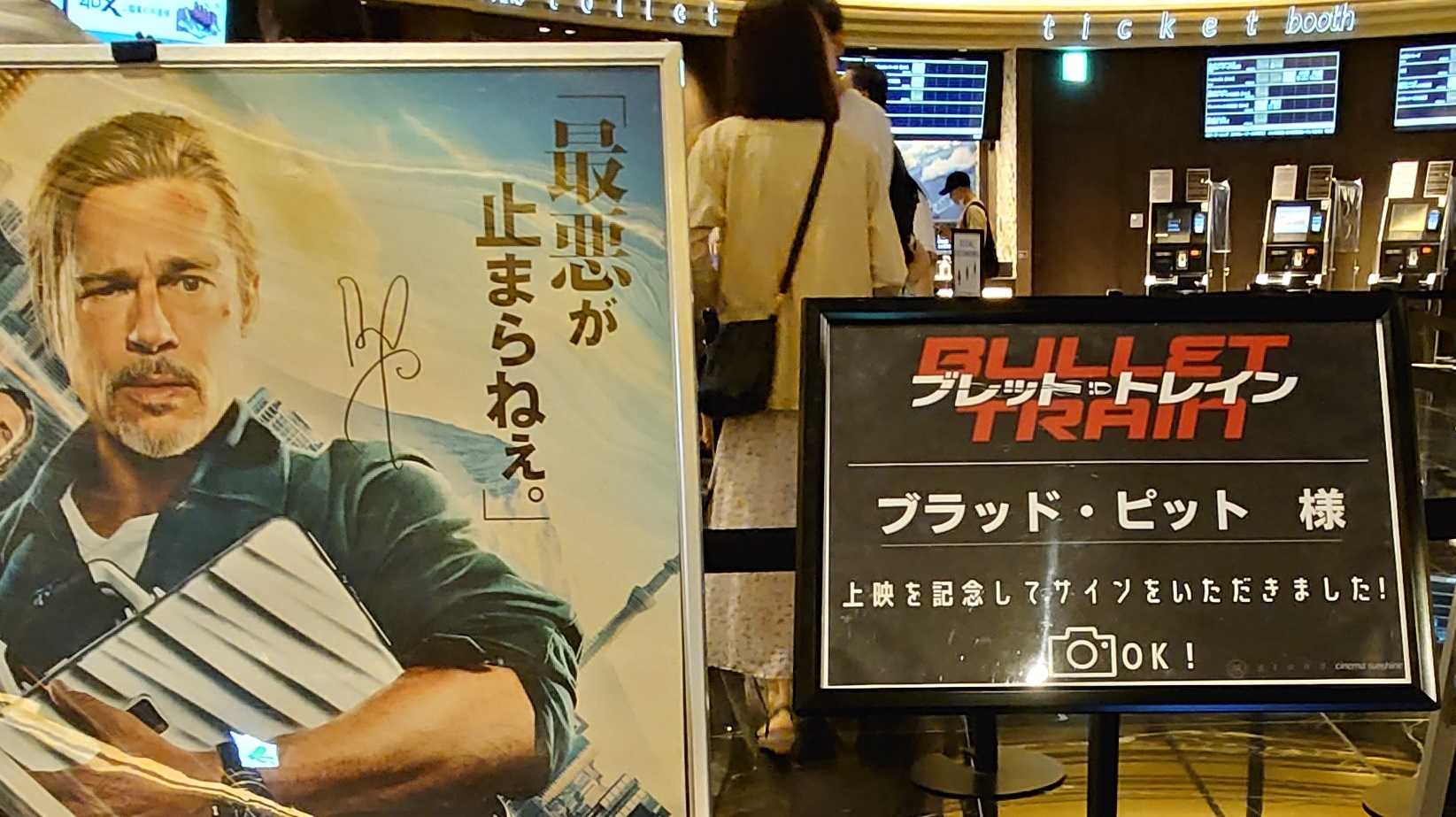 ブラピ・サインポスター展示『ブレット・トレイン』 2022.9.18