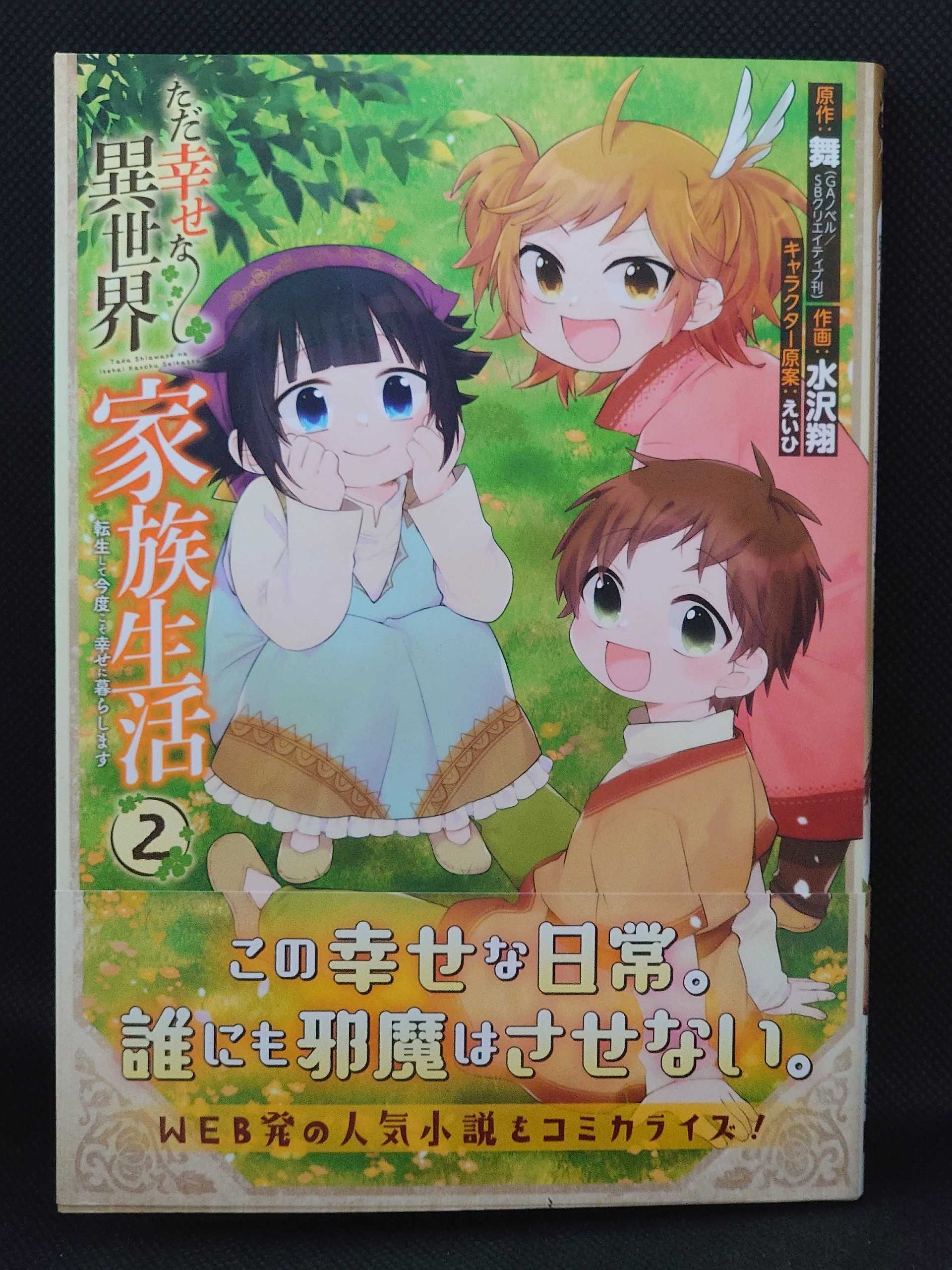 今日の１冊 ５０５日目 ただ幸せな異世界家族生活 ~転生して今度こそ