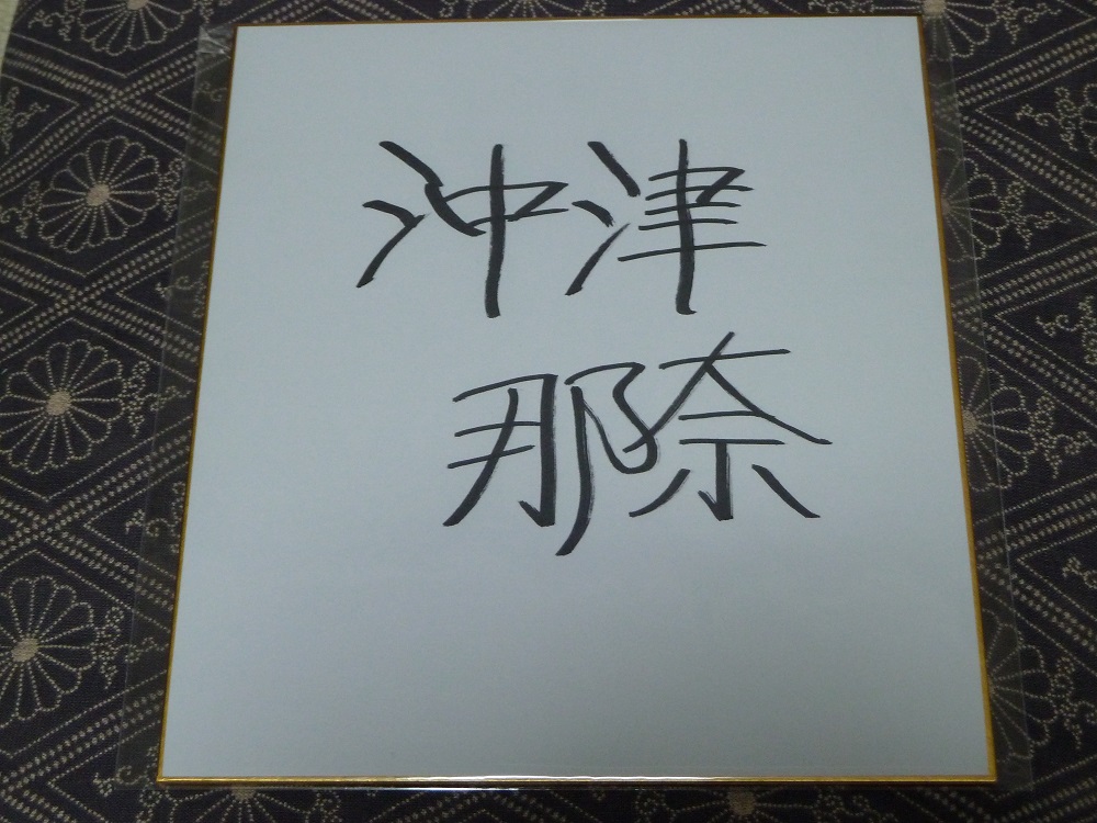 47ページ目の 競馬 サイン色紙 白い稲妻 多摩の黒酢 ほぼ競馬なブログ Since 06 楽天ブログ