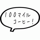 １００マイルコーヒー！.gif