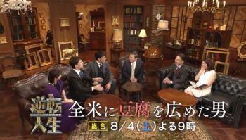 Nhk 逆転人生 豆腐をアメリカに広めた男 どなたもどうかお入りください 決してご遠慮はありません 山猫みーな軒 楽天ブログ