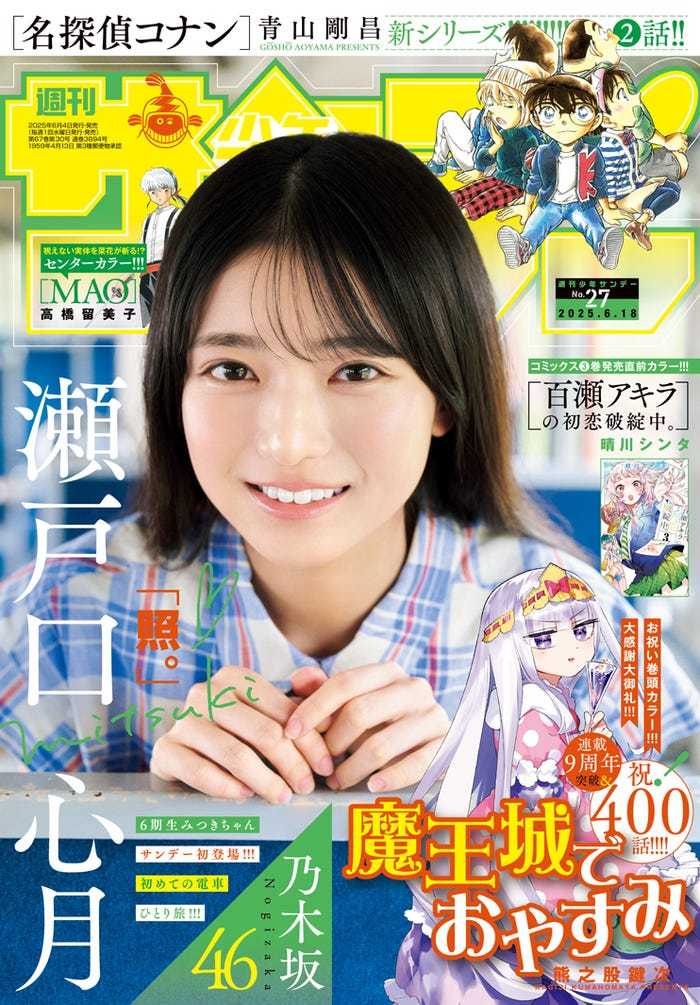 ☆乃木坂46♪6期生；瀬戸口心月、漫画雑誌初表紙＆初々しい