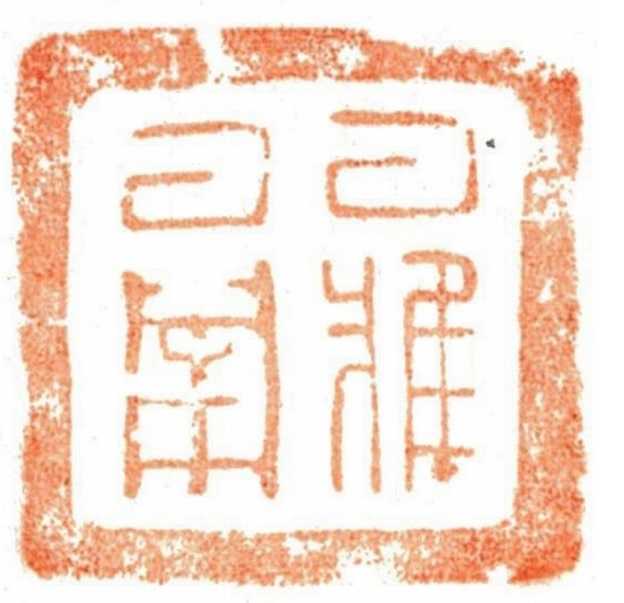 川太郎の銅印 日本を征服だ 楽天ブログ