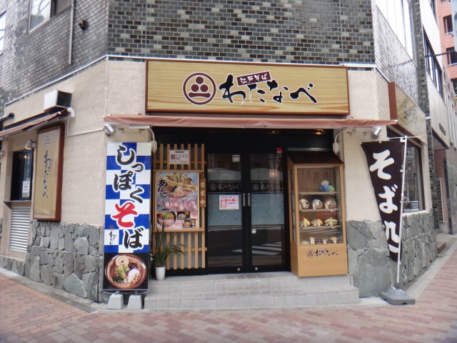 江戸そば わたなべ