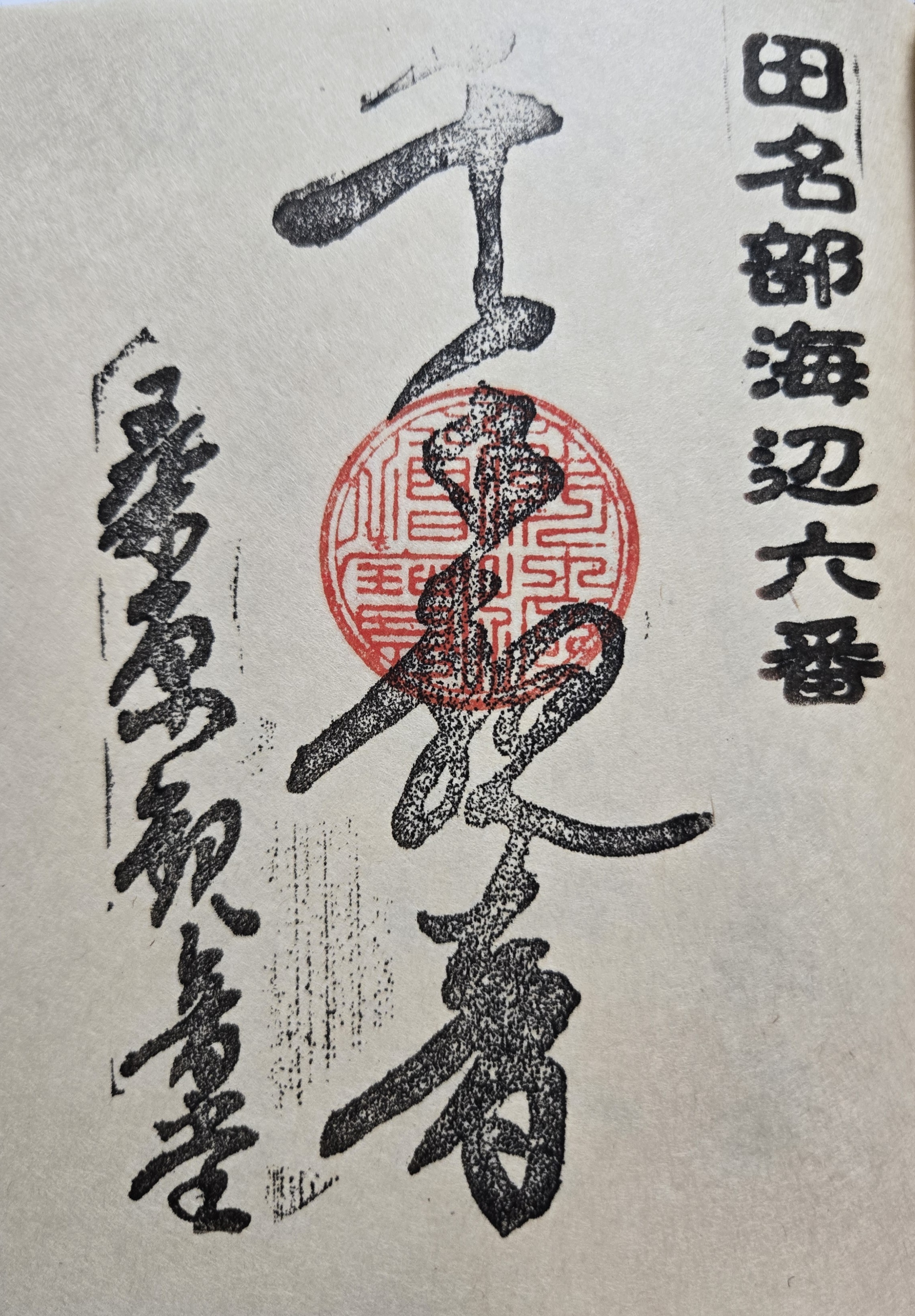 未完成 田名部海辺三十三観音霊場 御朱印の記録 | おんかみのブログ