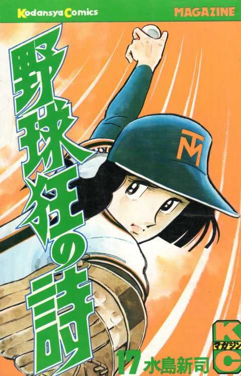 マンガ 野球狂の詩 水原勇気 可愛かったぁ 山形 仙台ゆるゆると無職生活 ユーミンとu Next三昧 楽天ブログ