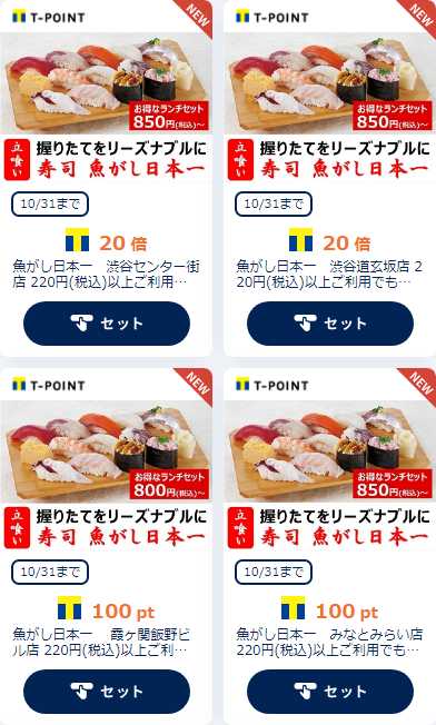 寿司 魚がし日本一で2円 税込 以上お食事すると Tポイント100ポイント Or 倍もれなくもらえます なっちゃん屋のブログ 楽天ブログ