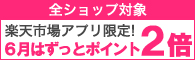 楽天アプリ