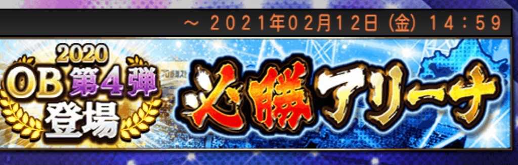 Ob4弾と必勝アリーナ ピーちゃんのプロスピ日記 楽天ブログ